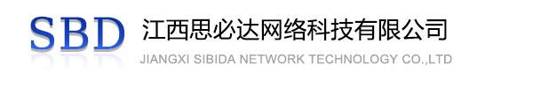韶关市江西思必达网络科技有限公司